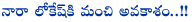 nara lokesh,nara lokesh politics,chandrababu deeksha,nara chandra babu naidu,samaikyandhra,seemandhra,telugu desam party,thotakoora raghu artikal on lokesh nara